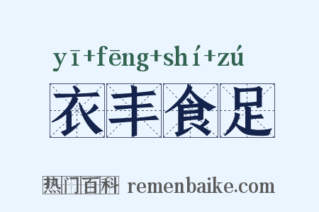 衣丰食足是什么意思的图片